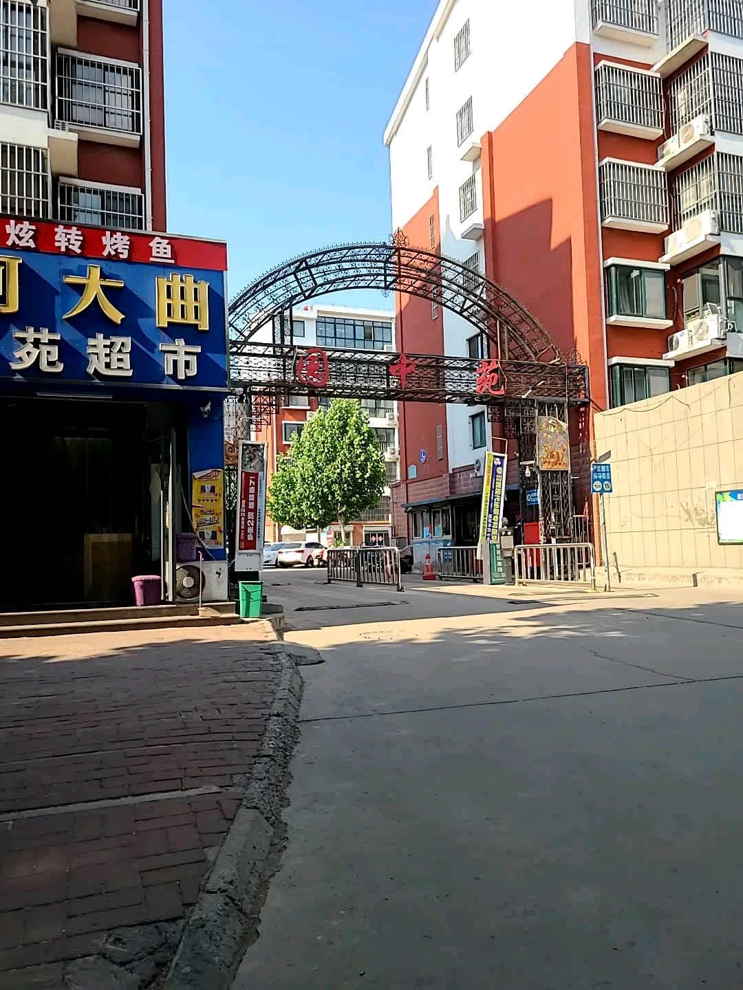 园中苑